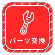 パーツ交換
