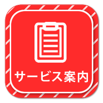 サービス案内